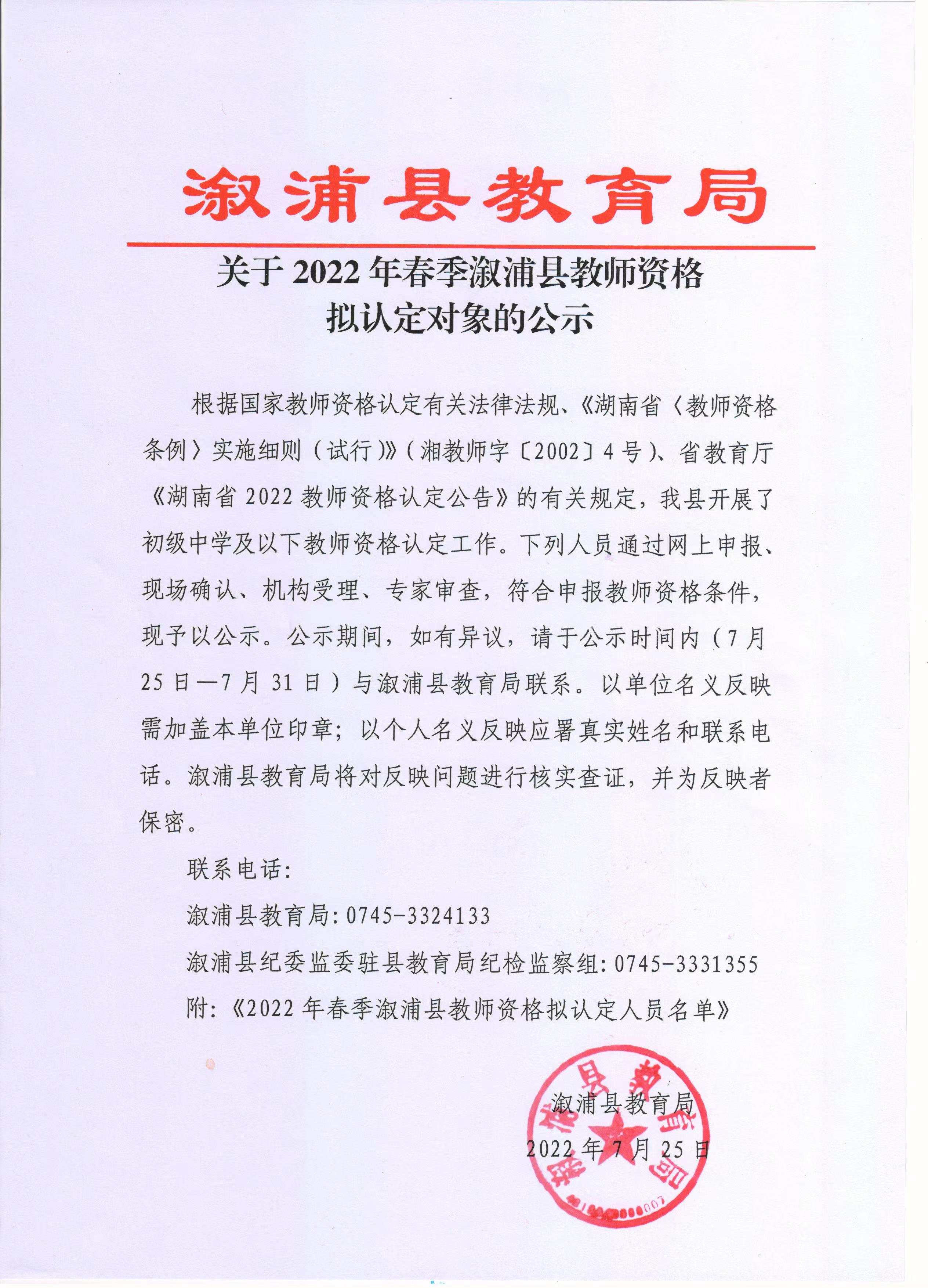 2022年春季溆浦县教师资格拟认定对象的公示(图1)