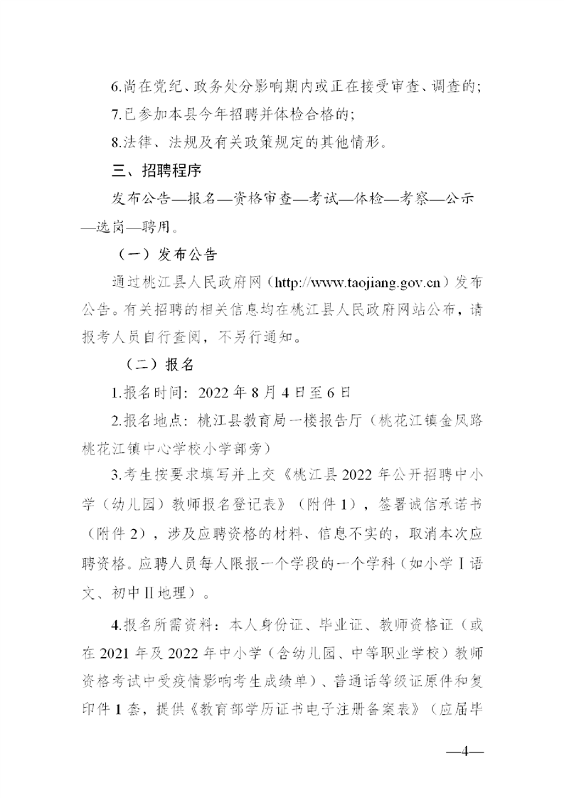 2022年益阳市桃江县公开教师招聘中小学（幼儿园）50人公告(图4)