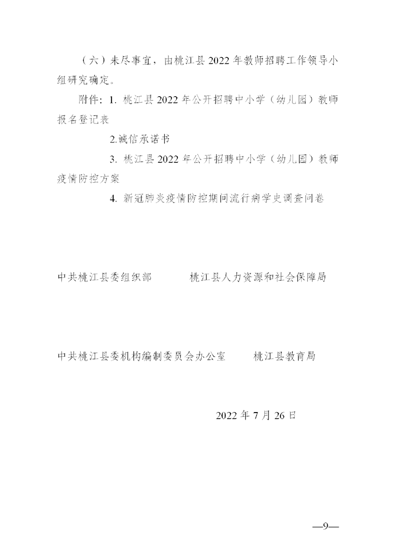 2022年益阳市桃江县公开教师招聘中小学（幼儿园）50人公告(图9)