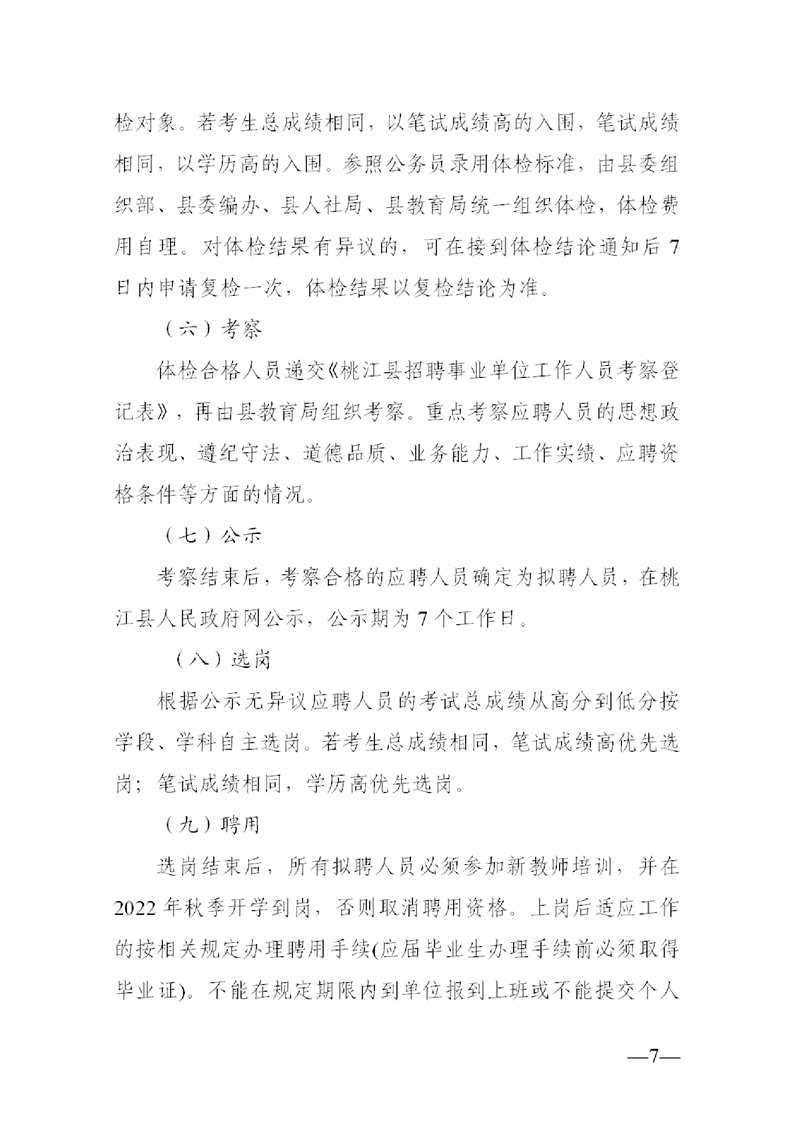 2022年益阳市桃江县公开教师招聘中小学（幼儿园）50人公告(图7)