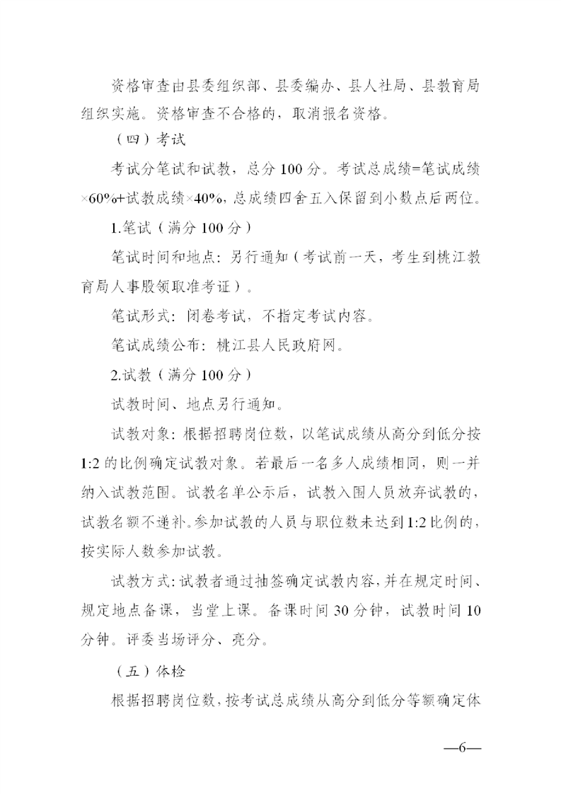 2022年益阳市桃江县公开教师招聘中小学（幼儿园）50人公告(图6)