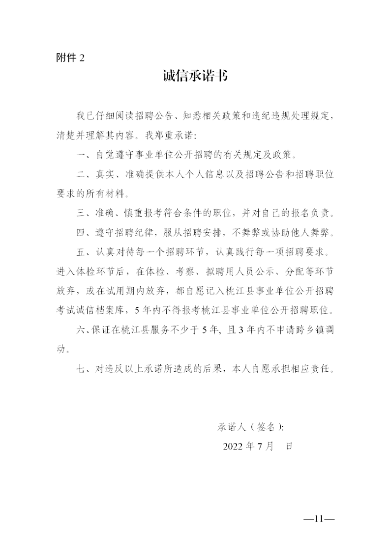 2022年益阳市桃江县公开教师招聘中小学（幼儿园）50人公告(图11)