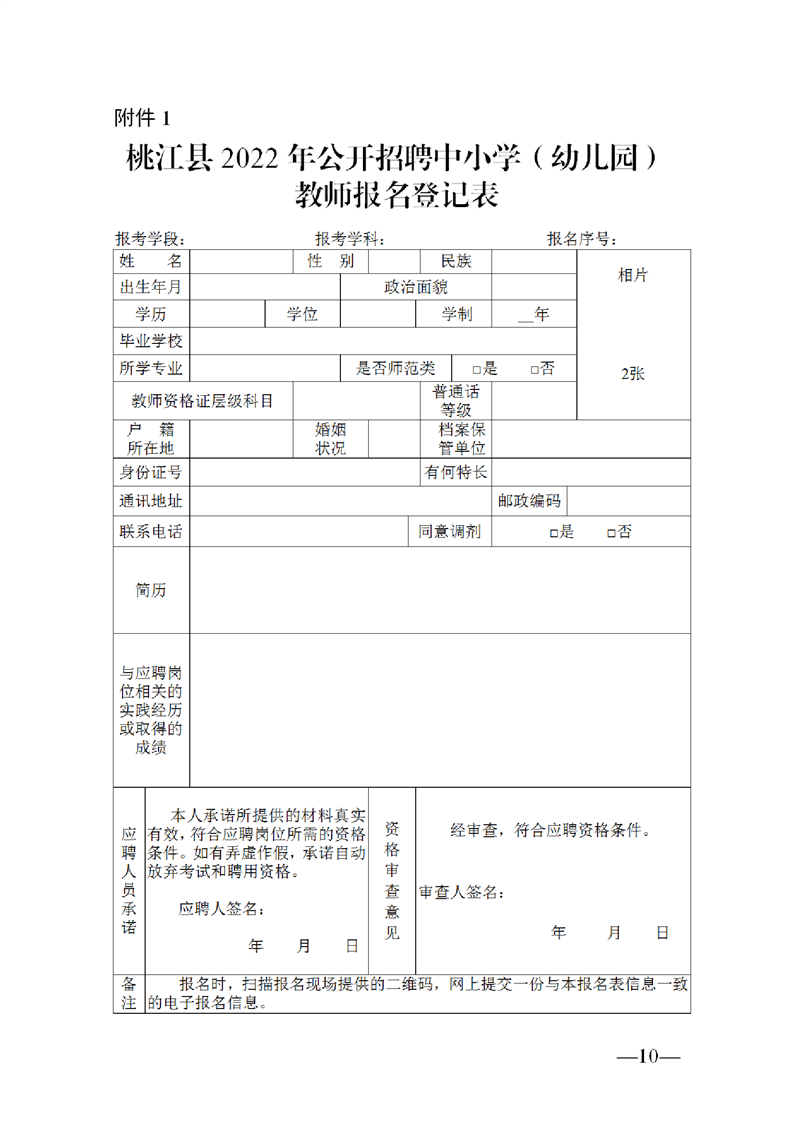 2022年益阳市桃江县公开教师招聘中小学（幼儿园）50人公告(图10)
