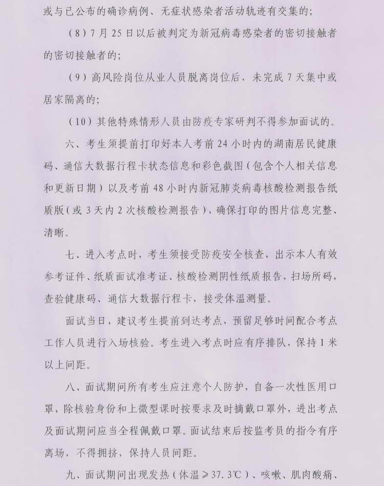 2022年汝城县公开教师招聘面试疫情防控公告(图3)