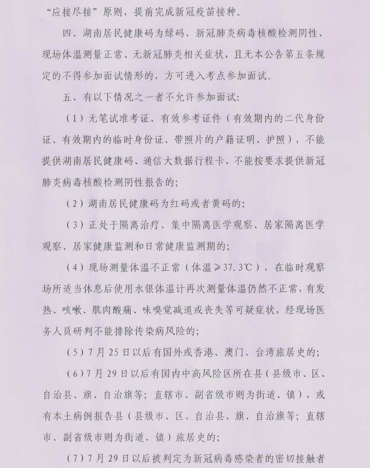 2022年汝城县公开教师招聘面试疫情防控公告(图2)