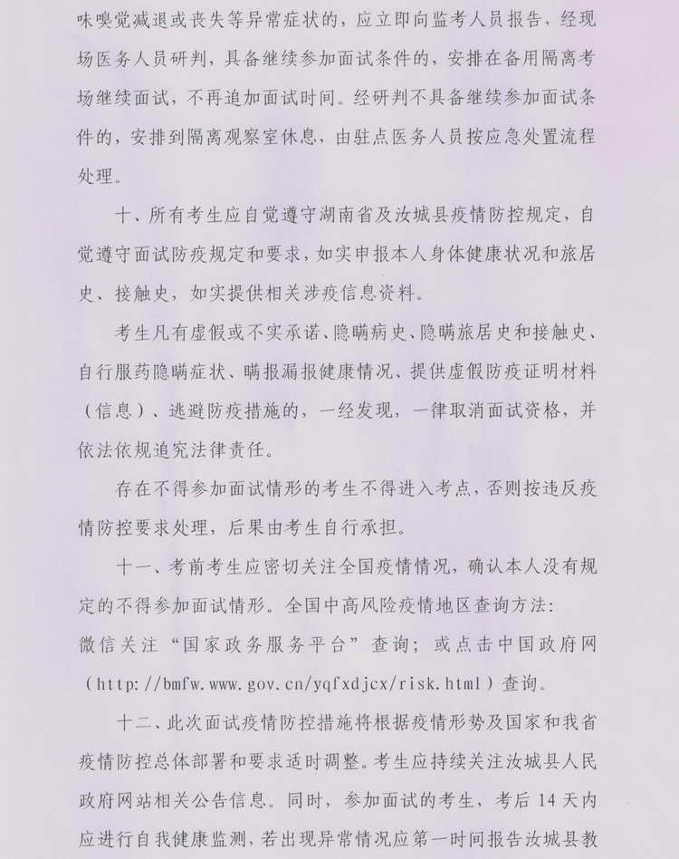 2022年汝城县公开教师招聘面试疫情防控公告(图4)