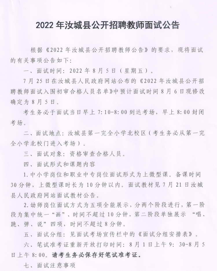 2022年汝城县公开教师招聘面试公告(图1)