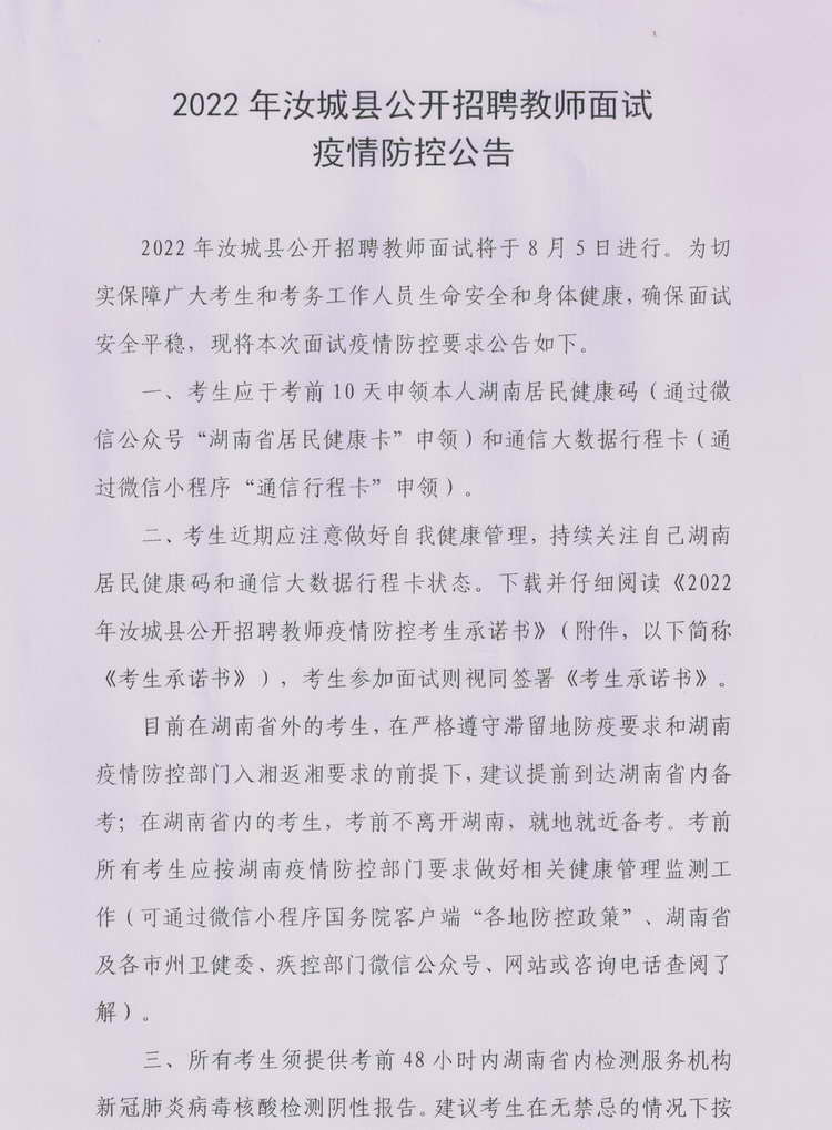 2022年汝城县公开教师招聘面试疫情防控公告(图1)