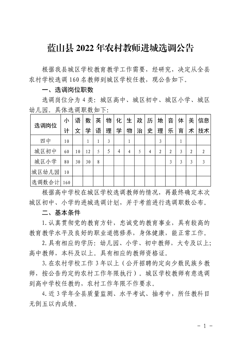 2022年永州市蓝山县农村教师进城选调160人公告(图1)