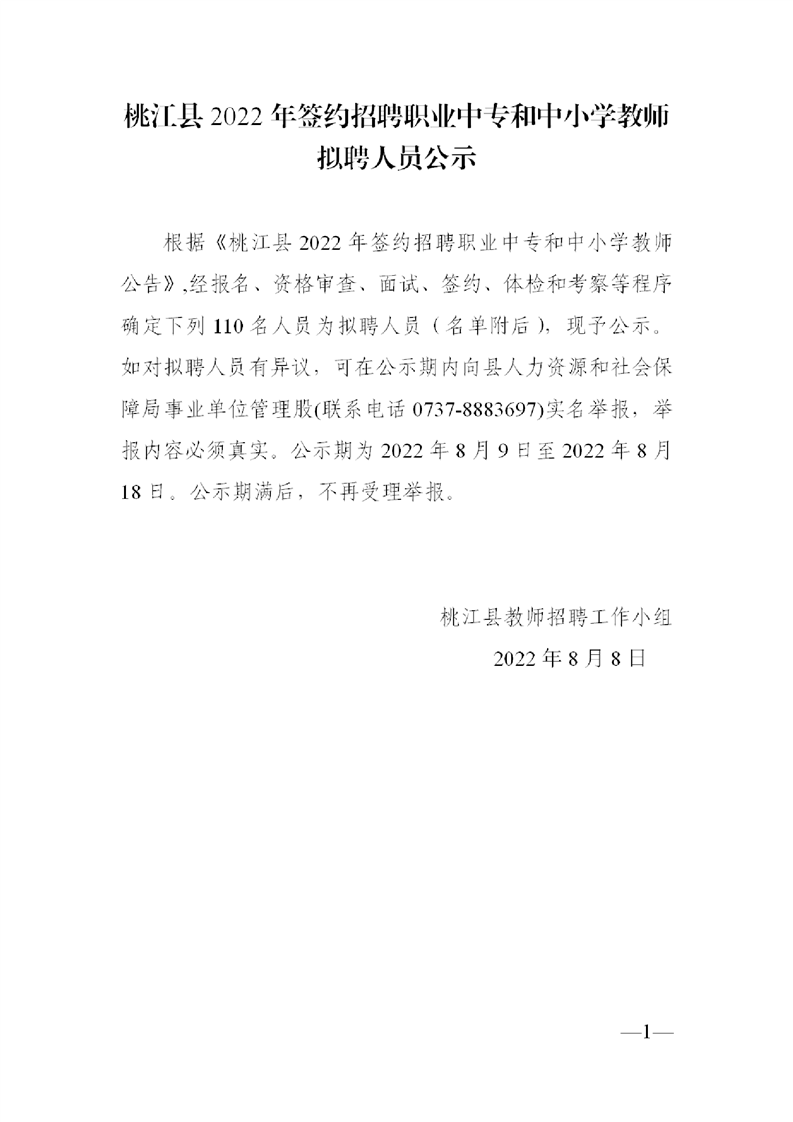2022年益阳市桃江县签约招聘职业中专和中小学教师拟聘人员公示(图1)