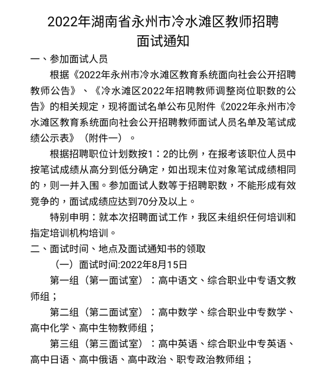 2022年湖南省永州市冷水滩区教师招聘面试通知(图1)