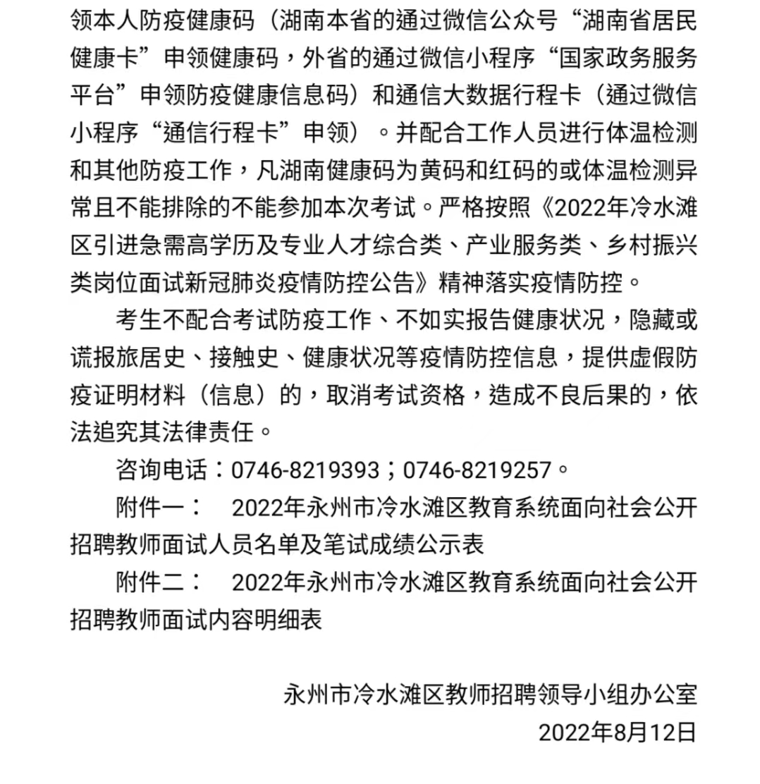 2022年湖南省永州市冷水滩区教师招聘面试通知(图4)