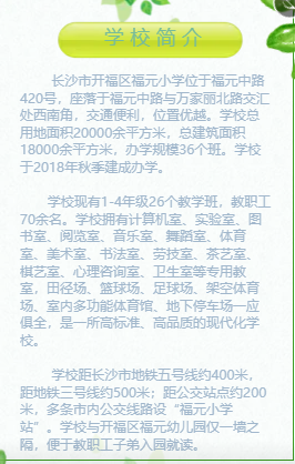 2022年秋季长沙市开福区福元小学教师招聘14人公告(图1)