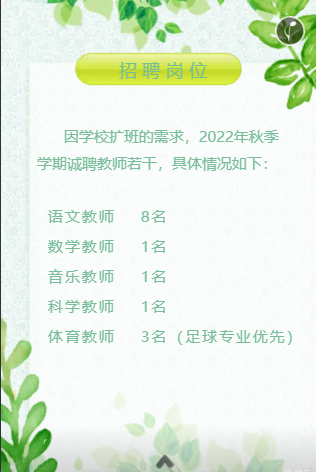 2022年秋季长沙市开福区福元小学教师招聘14人公告(图2)
