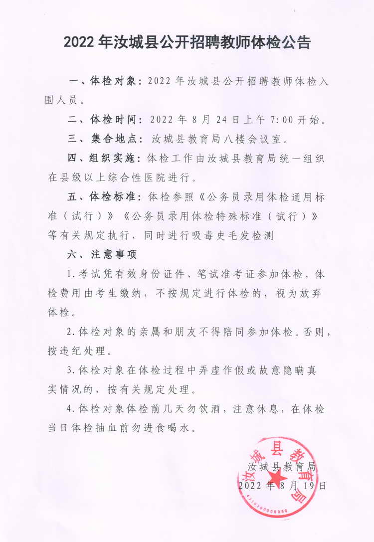 2022年汝城县公开招聘教师体检公告(图1)