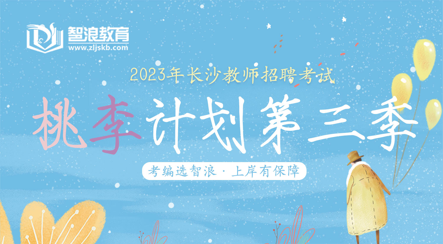 智浪桃李计划第三季(长沙教师考编专属) 智浪桃李计划第三季(长沙教师考编专属)