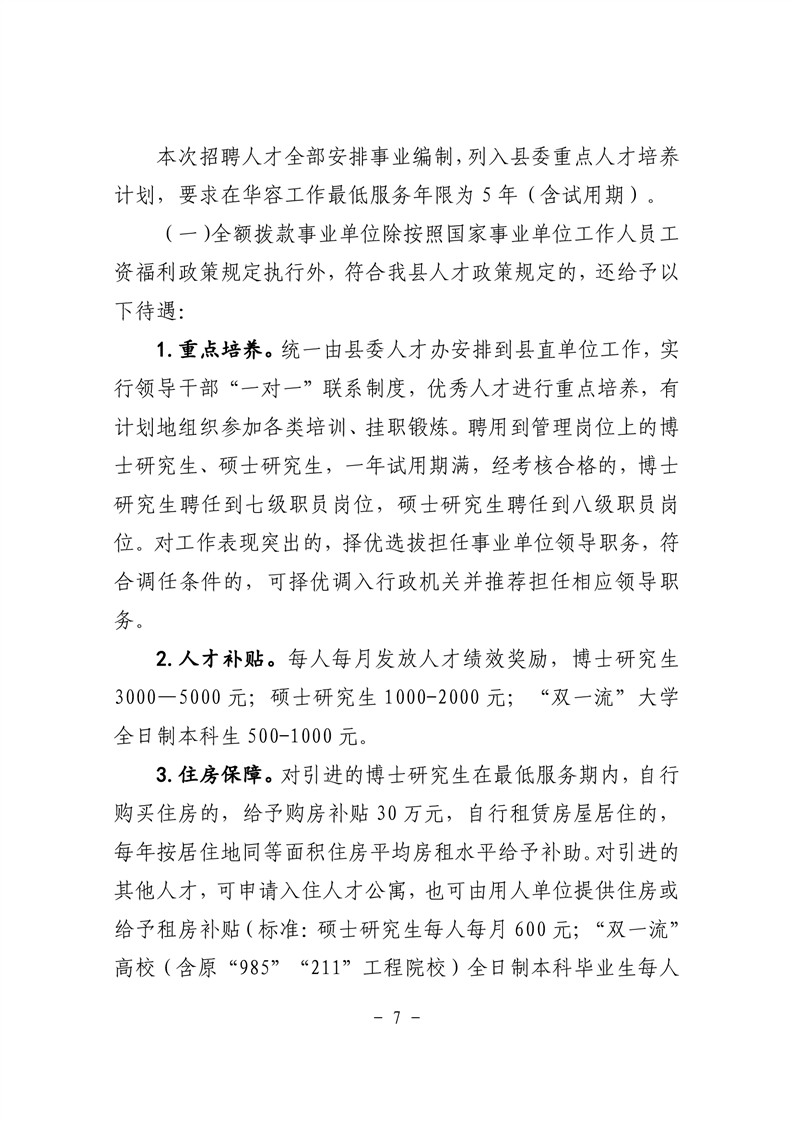 2022年华容县事业单位第二批招聘教师公告(图9)