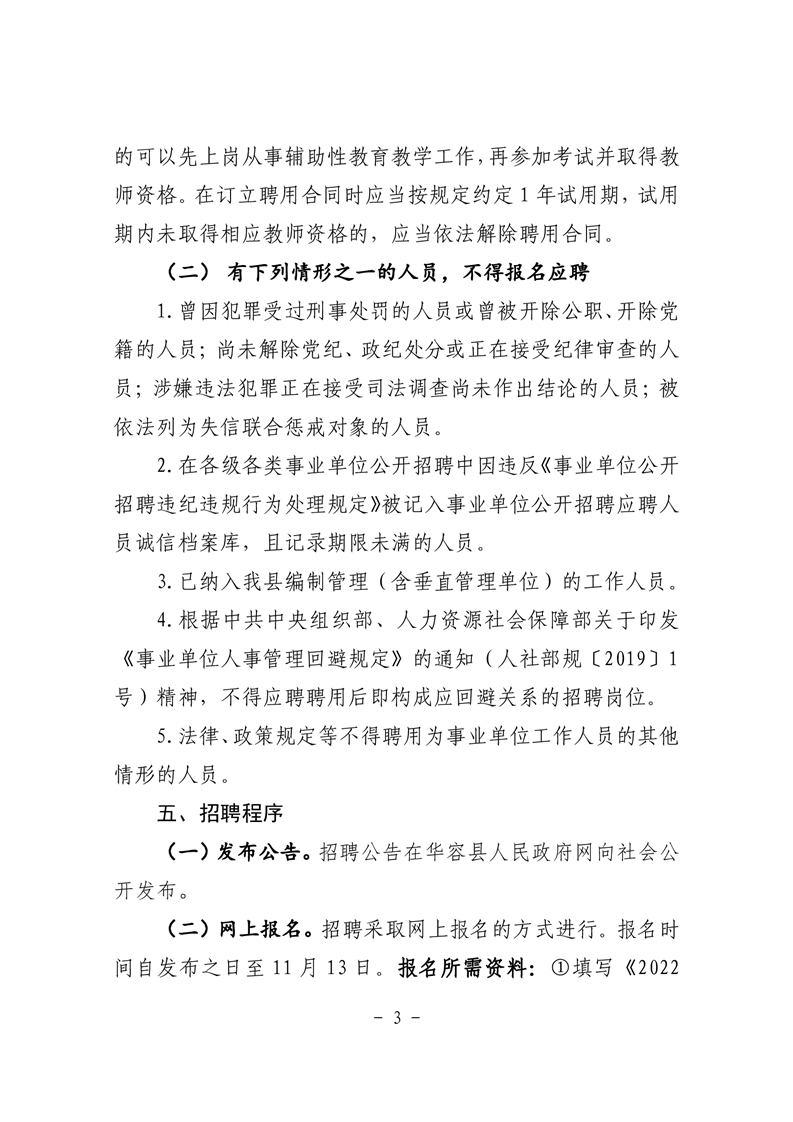 2022年华容县事业单位第二批招聘教师公告(图13)