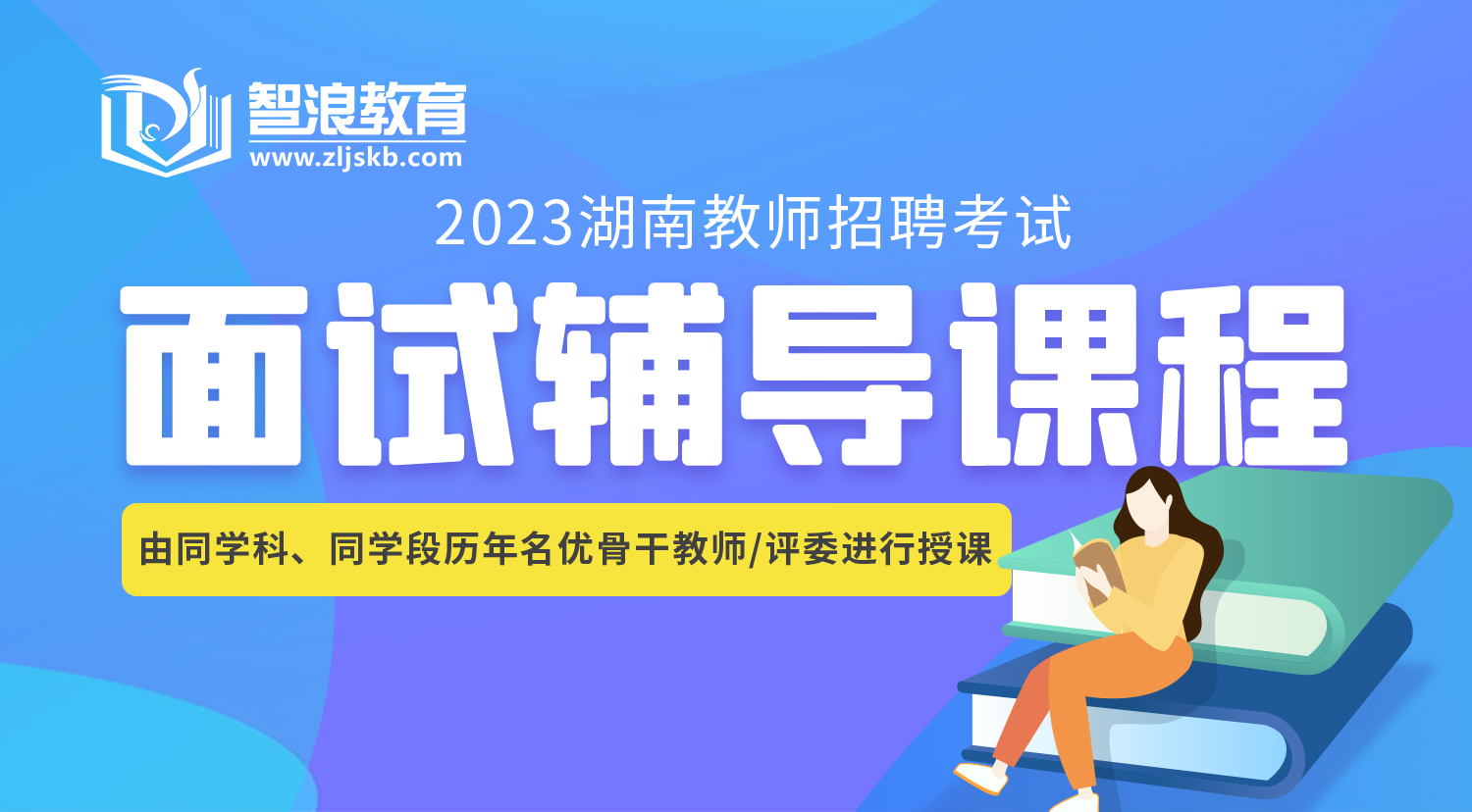 2023湖南教师招聘考试面试辅导课程