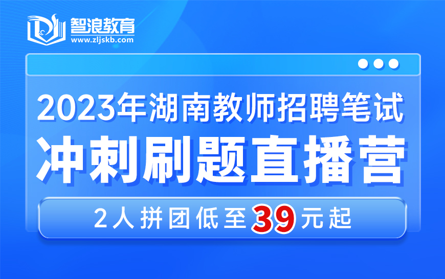 2023年湖南教招笔试冲刺刷题直播营