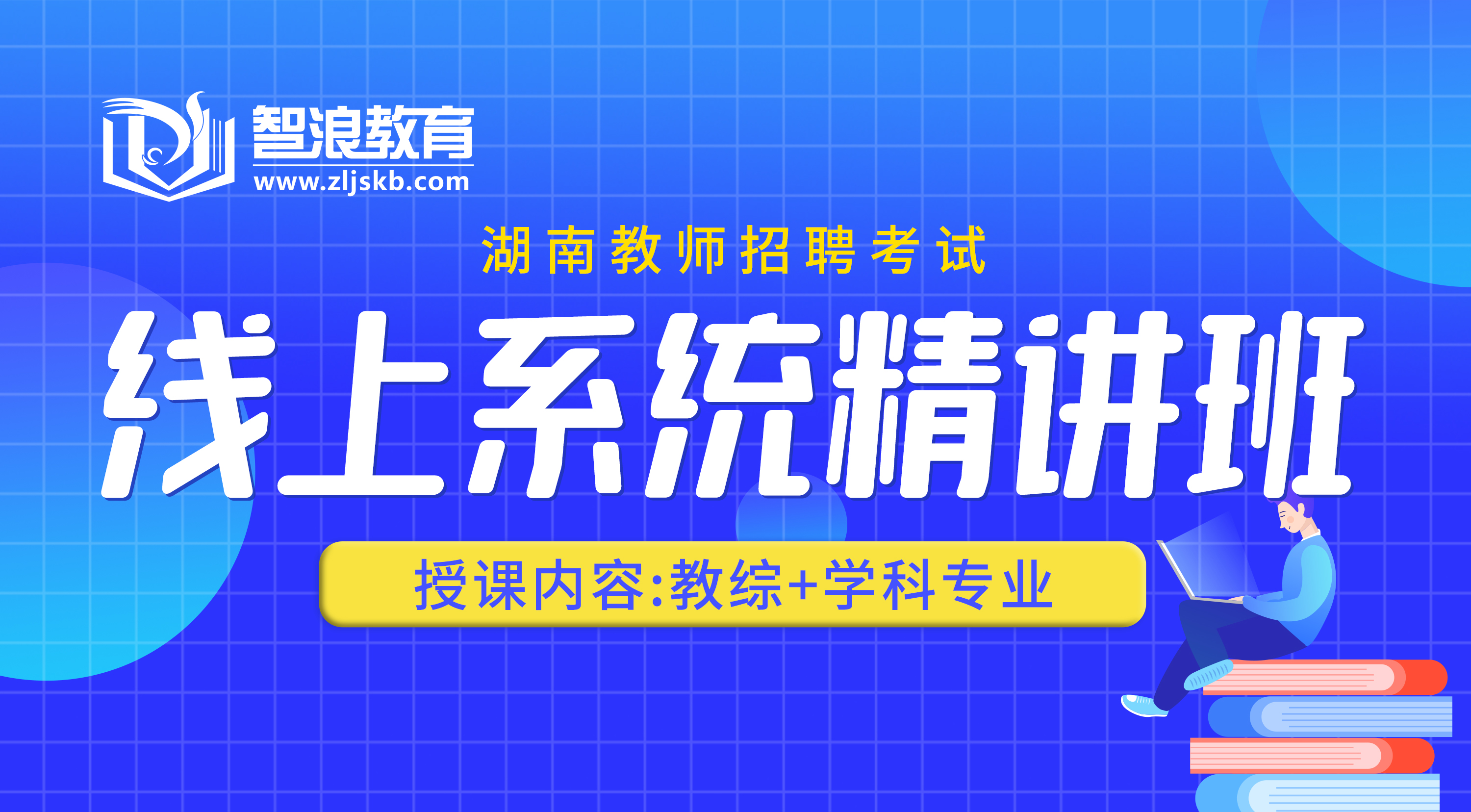湖南教师招聘考试线上系统精讲班）