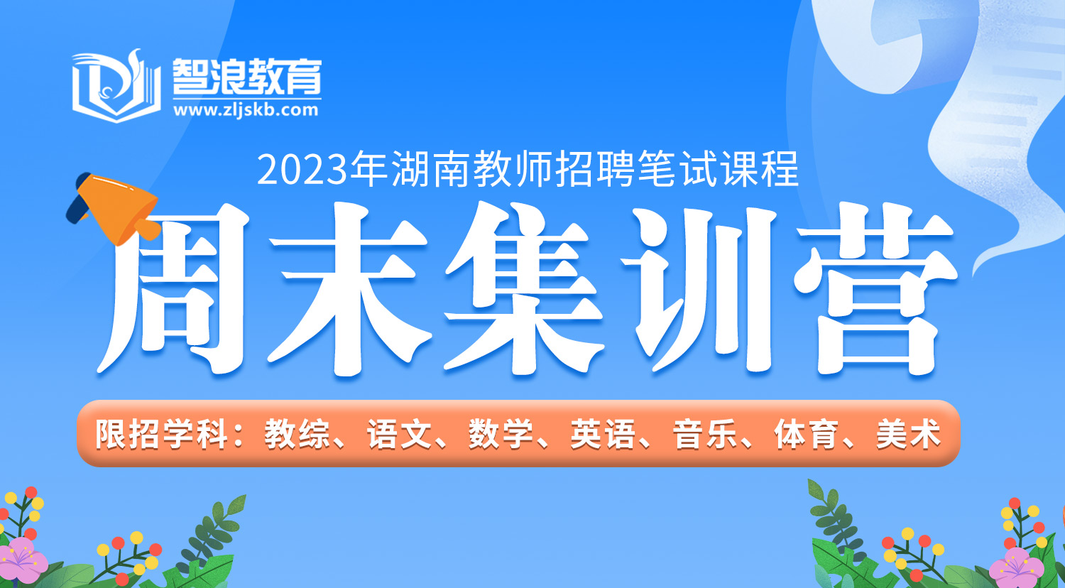 2023年湖南教师招聘笔试课程周末集训营