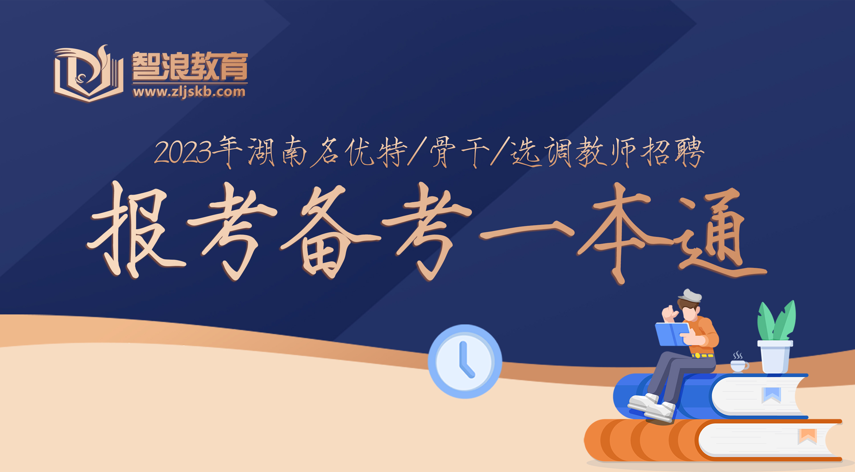 2022年长沙名优特报考备考一本通