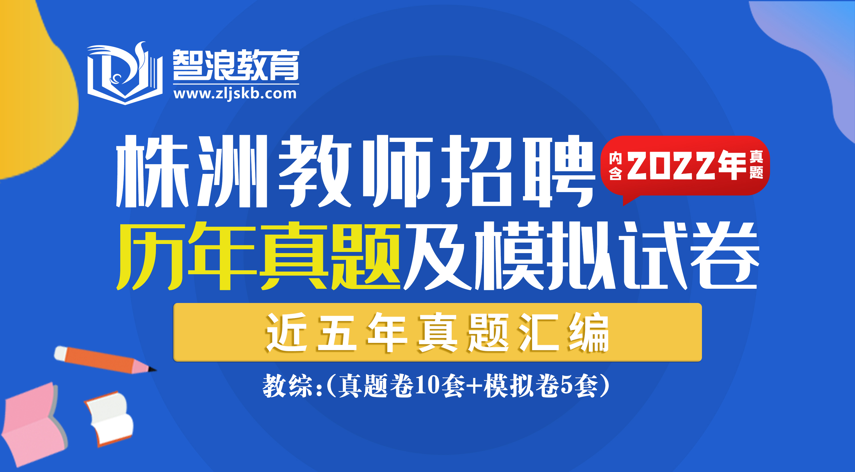 株洲教师招聘考试教综历年真题汇编及模拟试卷