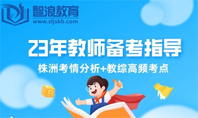 株洲2023年教师招聘备考指导