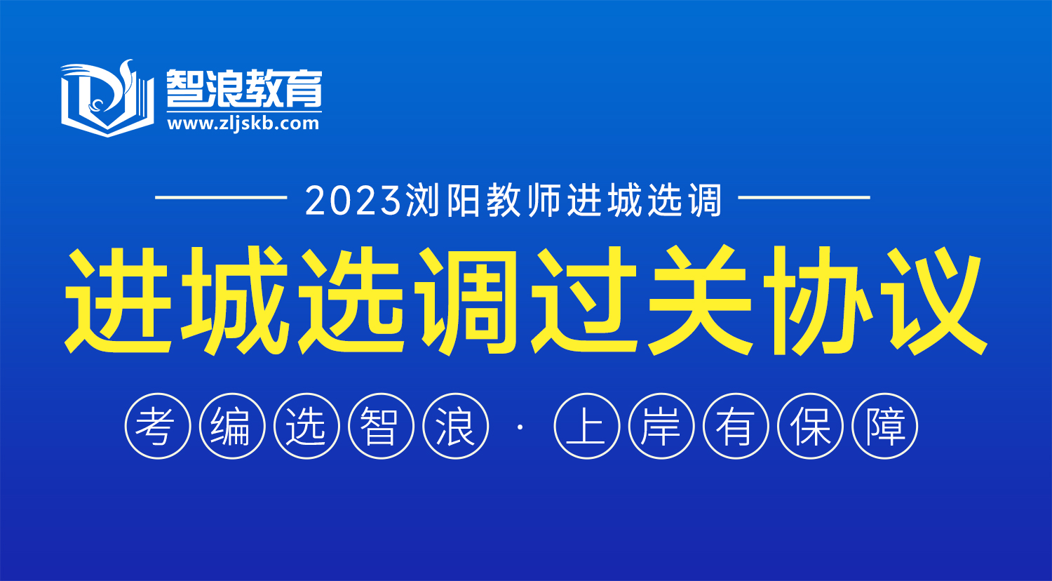 2023浏阳教师进城选调过关协议