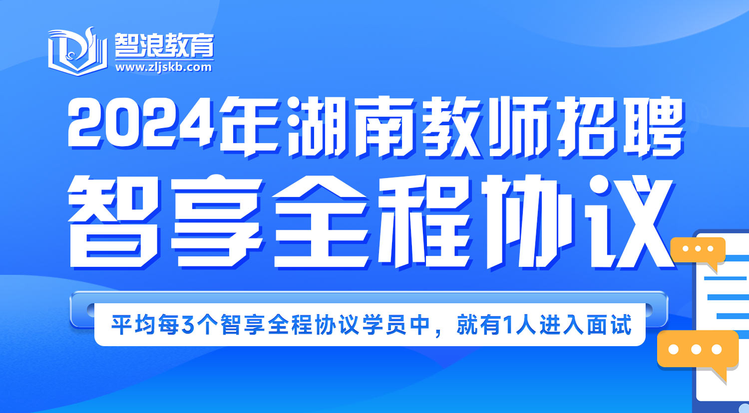 2024年湖南教师招聘智享全程协议