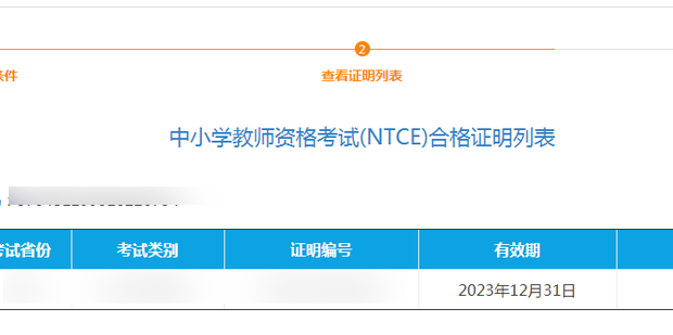 教师资格证合格证明编号怎么查(图5)