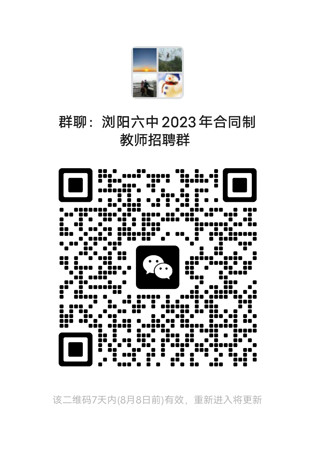 浏阳六中2023年秋季学期合同制教师招聘公告(图2) 640 (11).png