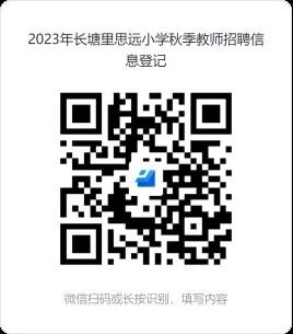 2023年长沙市雨花区长塘里思远小学秋季教师招聘公告(图1) 企业微信截图_1691114434195.png