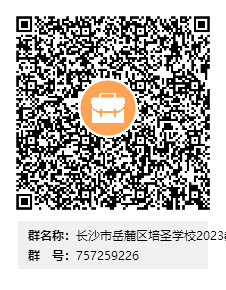 长沙市岳麓区培圣学校招聘初中教师公告(图2) 640 (22).png