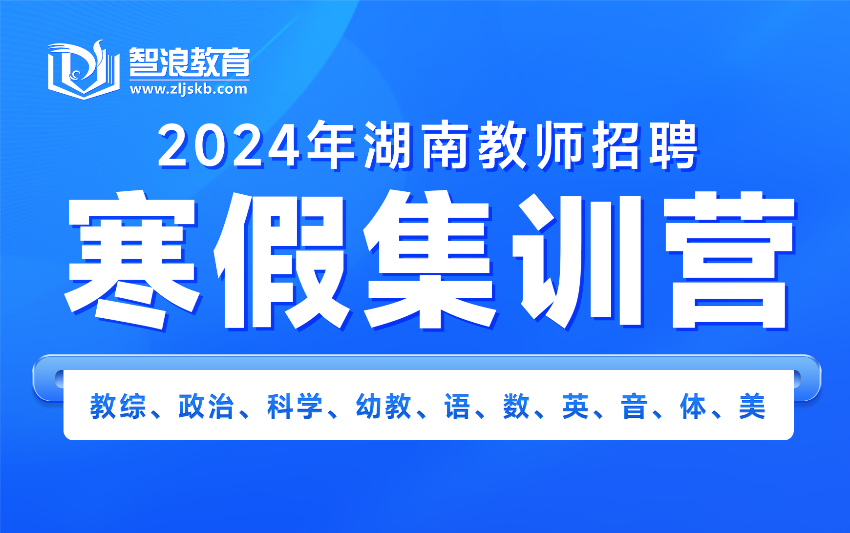 2024年湖南教师招聘寒假集训营
