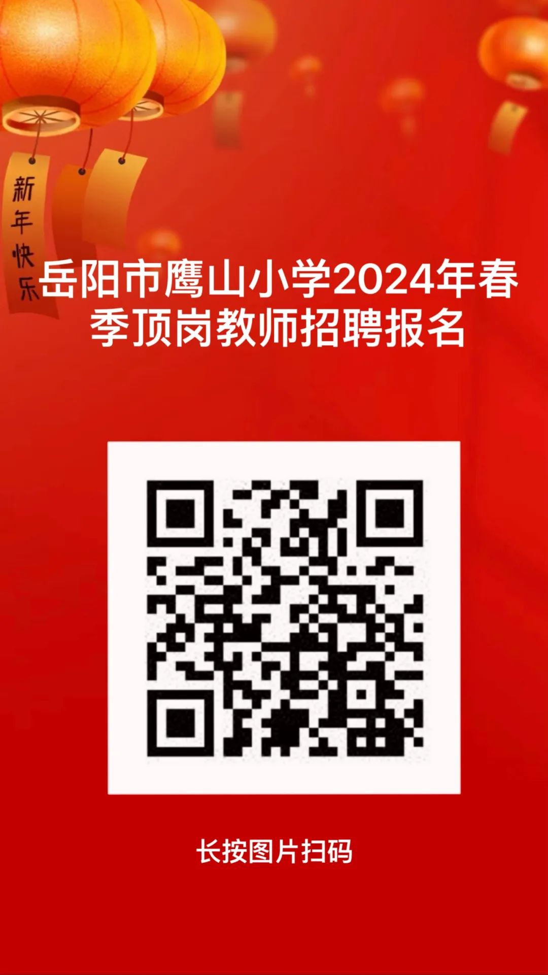 岳阳市鹰山小学2024年春季学期顶岗教师招聘公告(图1)