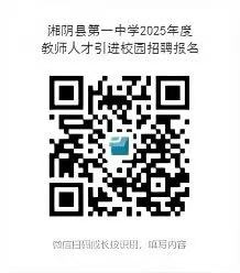 湖南省湘阴县第一中学2025年引进教师10人(图2)