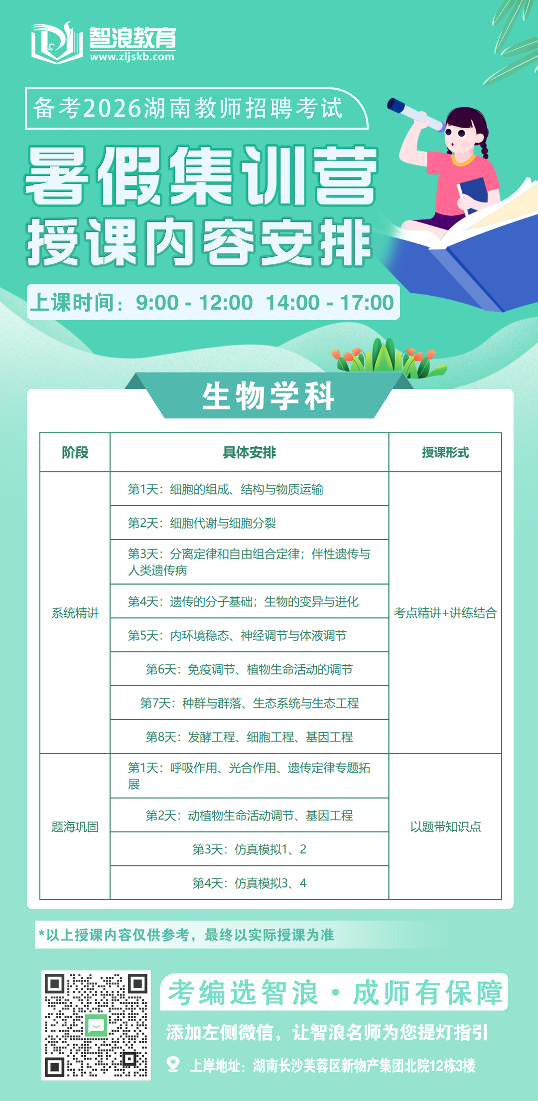 暑假集训营内容安排（生物）.png
