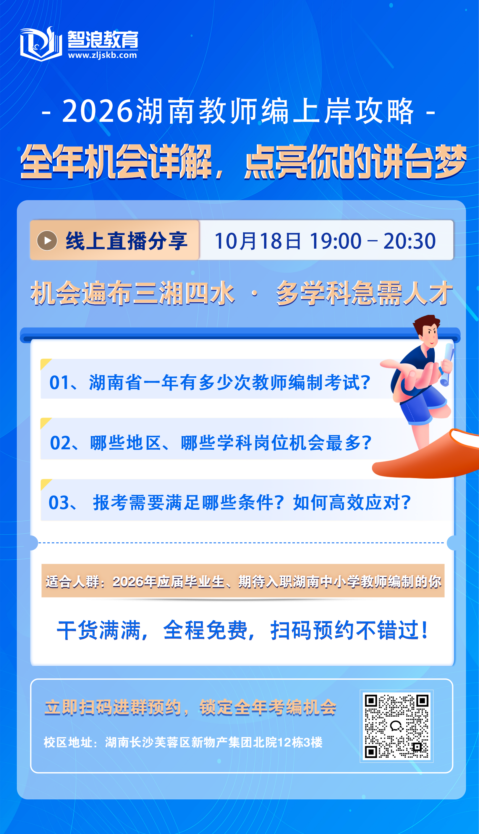2026湖南教师考编上岸经验分享(图1) 上岸攻略分享会10月18日.png