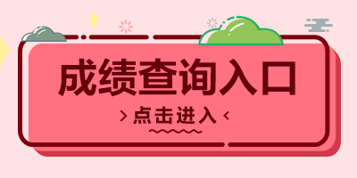 2021湖南省特岗教师招聘考试笔试成绩查询入口