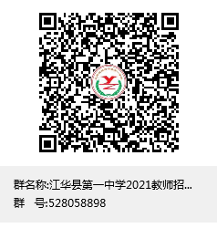 2021湖南永州江华瑶族自治县招聘高中（含职业中专）教师89人公告(图1)