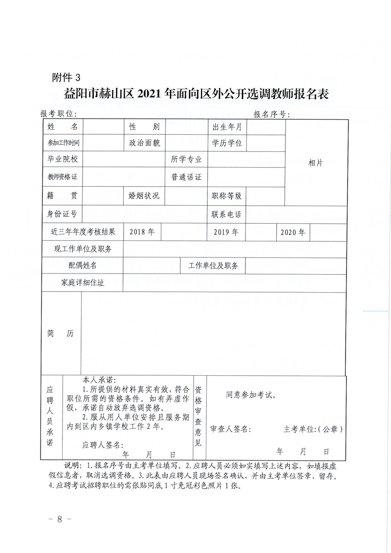 2021湖南益阳市赫山区面向区外选调中小学、幼儿教师76人公告(图8)