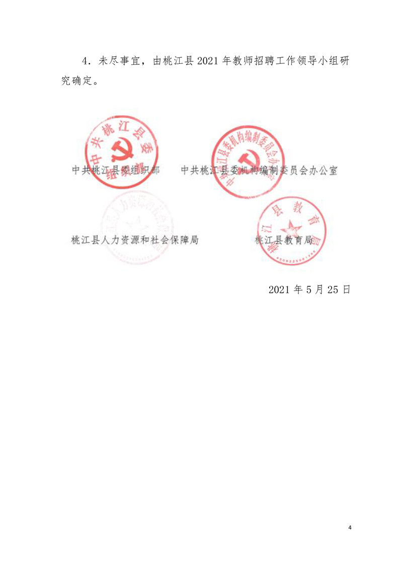2021湖南益阳市桃江县选调桃江籍县外在编教师33人公告(图4)