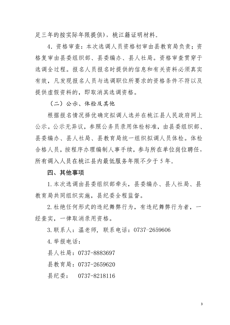 2021湖南益阳市桃江县选调桃江籍县外在编教师33人公告(图3)