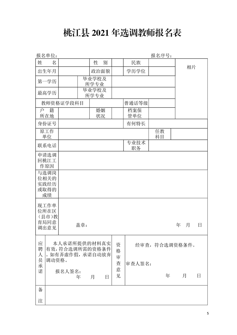 2021湖南益阳市桃江县选调桃江籍县外在编教师33人公告(图5)