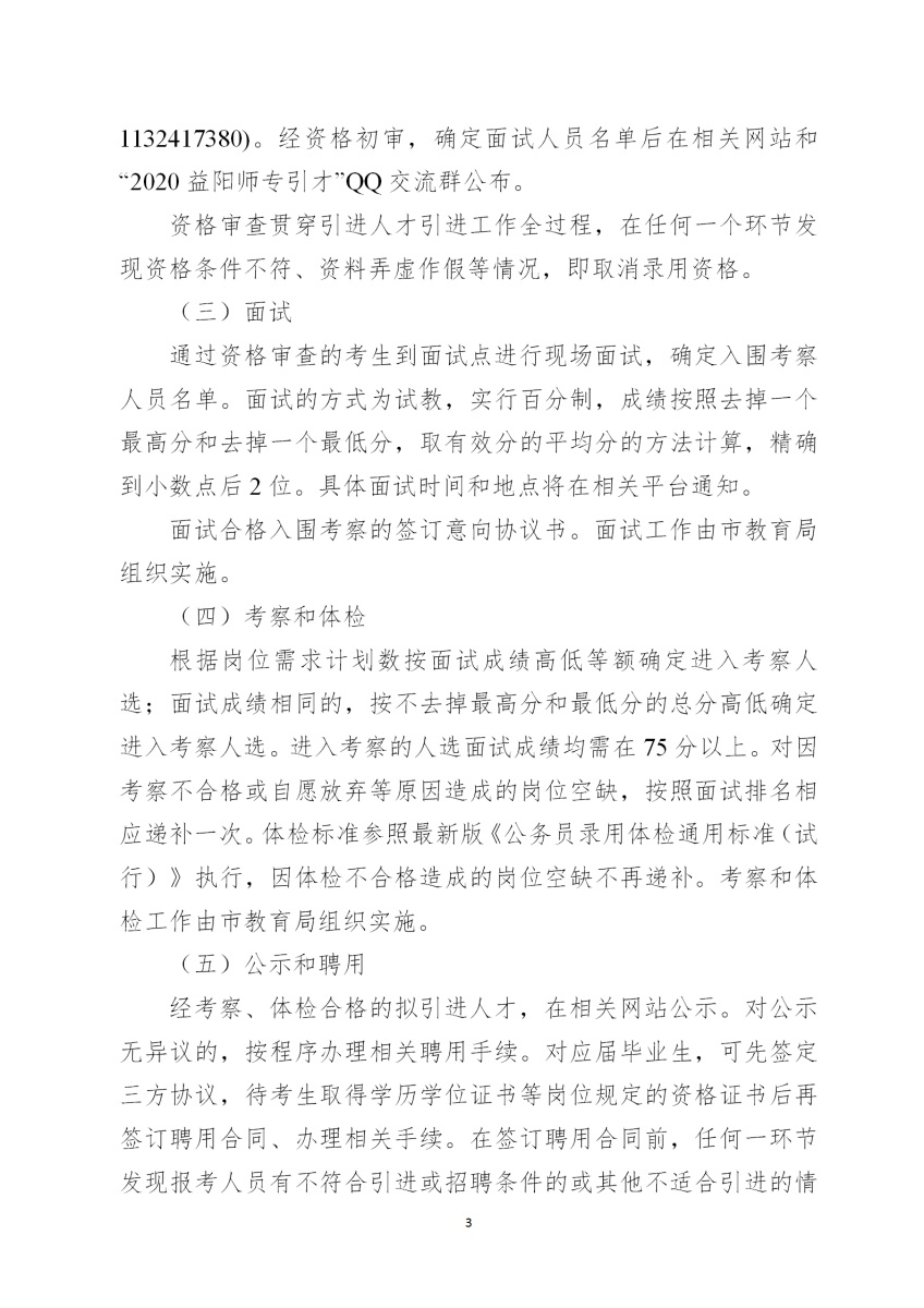 2020湖南益阳师范高等专科学校引进33人公告(图3)